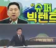 [여랑야랑]국민의힘-비명계 “슈퍼 빅텐트” / 안철수 “앙숙? 관심없다”