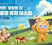 데브시스터즈, '쿠키런: 모험의 탑' 글로벌 테스트 개시