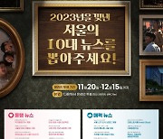 "올해 서울 10大 뉴스 시민이 뽑아주세요"… 오늘부터 온라인 투표