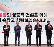 [포토]TK신공항 성공적 건설을 위해