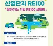 경기도, 고양·화성·안산·평택서 '산업단지 RE100' 기업 설명회