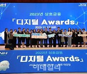 [포토] '2023년 상호금융 디지털 Awards'