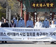 통도사 영축환경위 "영남알프스 케이블카 사업 즉각 철회하라"