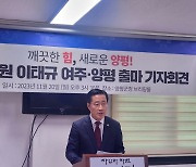 국힘 이태규 의원, 22대 총선 여주·양평선거구 출마 선언