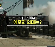 [짤막상식] 최고의 예우 예포의 의미는?