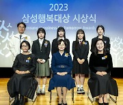 '삼성행복대상 2023' 시상식 개최...조한혜정·묵인회 등 8명 수상