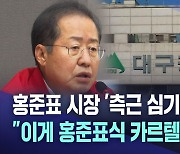 측근 채우기 인사가 홍준표식 카르텔 타파?