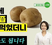 근육 키울 때 감자를 먹어야 하는 이유[정세연의 음식처방]