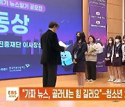 가짜 뉴스, 골라내는 힘 길러요…청소년 체커톤 시상식