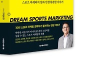 30년 경력자의 생생한 현장 이야기 '꿈의 스포츠 마케팅' 출간