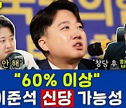 [뉴스하이킥] 이준석 신당은 '反 윤석열 당' 될 것