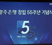 광주은행 창립 55주년.."지역 경제 활력소 될 것"