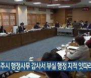 전주시 행정사무 감사서 부실 행정 지적 잇따라