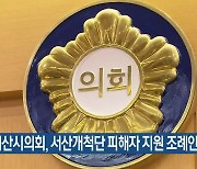 서산시의회, 서산개척단 피해자 지원 조례안 발의