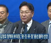 민주당 김정호 정책위 부의장, ‘완·진·무·장’ 총선 출마 선언