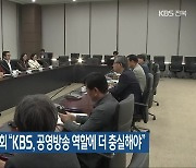 KBS 시청자위원회 “KBS, 공영방송 역할에 더 충실해야”