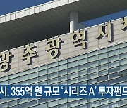 [간추린 뉴스] 광주시, 355억 원 규모 ‘시리즈 A’ 투자펀드 조성 외