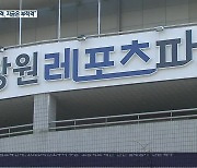 레포츠파크 이사장 “그때는 적격, 지금은 부적격”