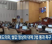 전북도의회, 쌀값 정상화 대체 3법 통과 촉구