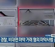 경찰, 비대면 마약 거래 혐의 마약사범 검거