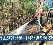 봉화 소천면 산불…1시간 반 만에 진화