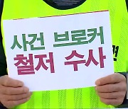 ‘브로커 사건’ 지자체 연루 의혹 제기…“철저히 수사하라”