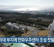 옛 탐라대 부지에 한화우주센터 조성 첫발