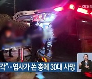 “멧돼지로 착각”…엽사가 쏜 총에 30대 사망