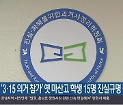 ‘3·15 의거 참가’ 옛 마산고 학생 15명 진실규명 결정