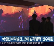 국립진주박물관, 모레 입체영화 ‘진주대첩’ 공개