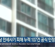 경남 전세사기 피해 누적 107건 공식 인정