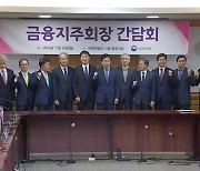 금융지주회장 소집해 ‘상생’ 요구…“건전성 해치지 않는 최대한 내라”