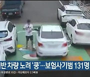 법규 위반 차량 노려 ‘쿵’…보험사기범 131명 송치