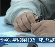 울산 수능 부정행위 10건…지난해보다 2.5배↑