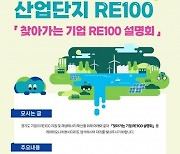 경기도, 산업단지 'RE100' 추진 위해 찾아가는 기업 설명회 개최