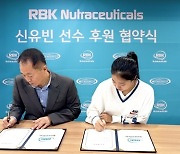 마더네스트 호주 본사 RBK NUTRACEUTICALS, 항저우 아시안게임 금메달리스트 신유빈 후원 협약