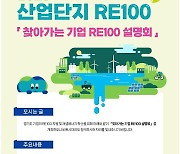 경기도, ‘산업단지 RE100 추진’ 찾아가는 기업 설명회 개최