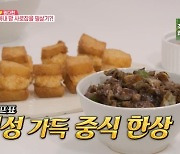 미쓰라, 2시간 반 걸려 짜장면 멘보샤 요리 “중식집보다 맛있어” (동상이몽2)