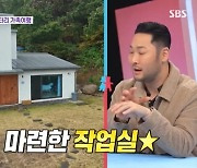 미쓰라, 펜션 같은 작업실 공개 “가족도 쓸 수 있는 집 구해” (동상이몽2)