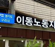 경기도, '이동노동자 쉼터' 조성…연말까지 20곳 운영