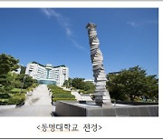 동명대-경남도립남해대 교류 협약