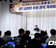 '한국인 첫 ML 골드글러브 수상' 공식 기자회견 갖는 샌디에이고 김하성 [사진]