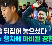 [스포츠머그] 중국에 행차한 손흥민 이강인! 이건 못 참지…선전 공항 마비시킨 중국 현지 팬들