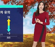 [날씨] 큰 일교차 유의…낮 15도 안팎까지 올라 '포근'