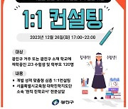 광진구, 2024 대입 정시 대비 1:1 컨설팅 운영