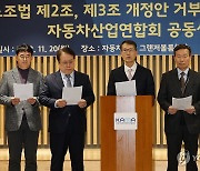 자동차산업연합회, '노란봉투법' 대통령 거부권 행사 건의