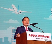 홍준표 대구시장, "대구경북신공항 투자해주세요"