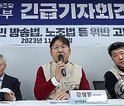 언론노조 KBS 본부, 박민 사장 고발 기자회견