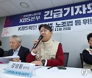 언론노조 KBS 본부, 박민 사장 고발 기자회견