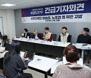 언론노조 KBS 본부, 박민 사장 방송법 등 위반 고발 기자회견